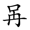 𠯧汉字