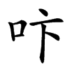 𠯴汉字