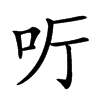 𠯸汉字