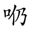 𠯹汉字
