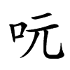 𠰂汉字