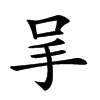 𠰅汉字