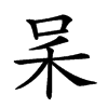 𠰓汉字