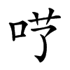 𠰖汉字