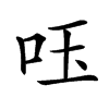 𠰧汉字