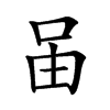 𠰬汉字