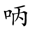 𠰳汉字