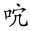 𠰽汉字