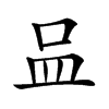 𠱄汉字