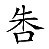 𠱒汉字