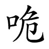 𠱓汉字