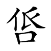 𠱧汉字