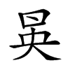 𠱵汉字