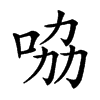 𠱿汉字