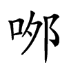 𠲄汉字