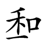 𠲆汉字