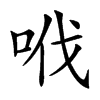 𠲎汉字