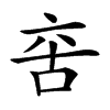𠲩汉字