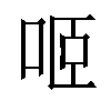 𠲬汉字