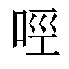 𠲮汉字