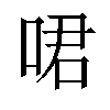 𠲰汉字