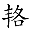 𠲱汉字