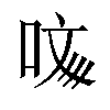 𠲲汉字
