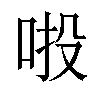 𠲴汉字