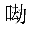 𠲵汉字