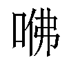 𠲽汉字