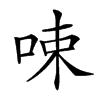 𠲿汉字