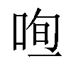 𠳉汉字