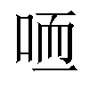 𠳍汉字