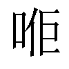 𠳔汉字