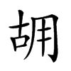 𠳫汉字