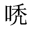 𠳶汉字