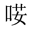 𠴑汉字