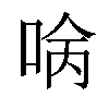 𠴠汉字