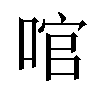 𠴨汉字