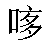 𠴽汉字
