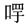𠵄汉字