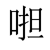 𠵆汉字
