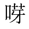𠵝汉字