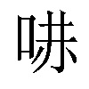 𠵢汉字