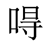 𠵨汉字