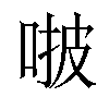 𠵿汉字