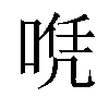 𠶉汉字