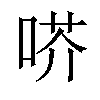𠶋汉字