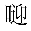 𠶐汉字