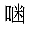 𠶑汉字